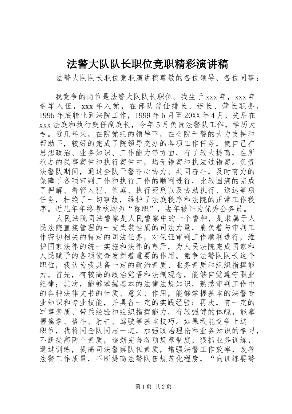2024年法警大队队长职位竞职精彩演讲稿_第1页