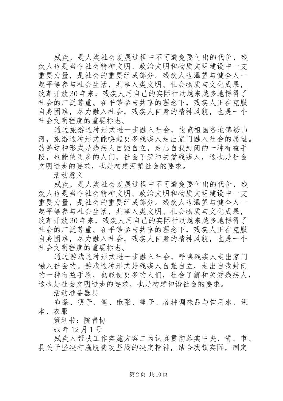 2024年残疾人帮扶工作实施方案_第2页