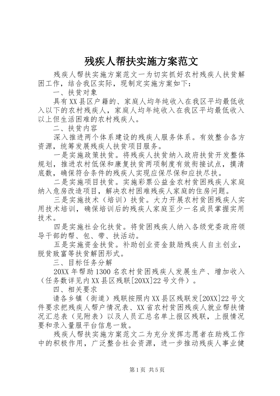 2024年残疾人帮扶实施方案范文_第1页