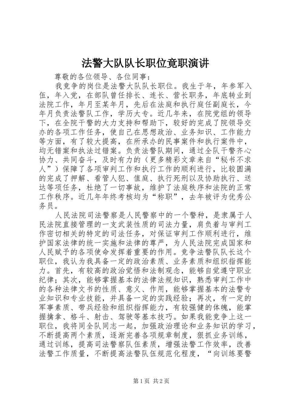2024年法警大队队长职位竟职演讲_第1页