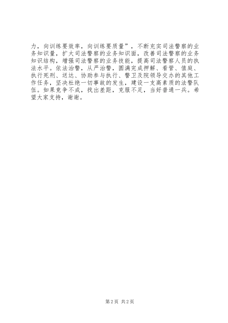 2024年法警大队队长职位竟职演讲_第2页