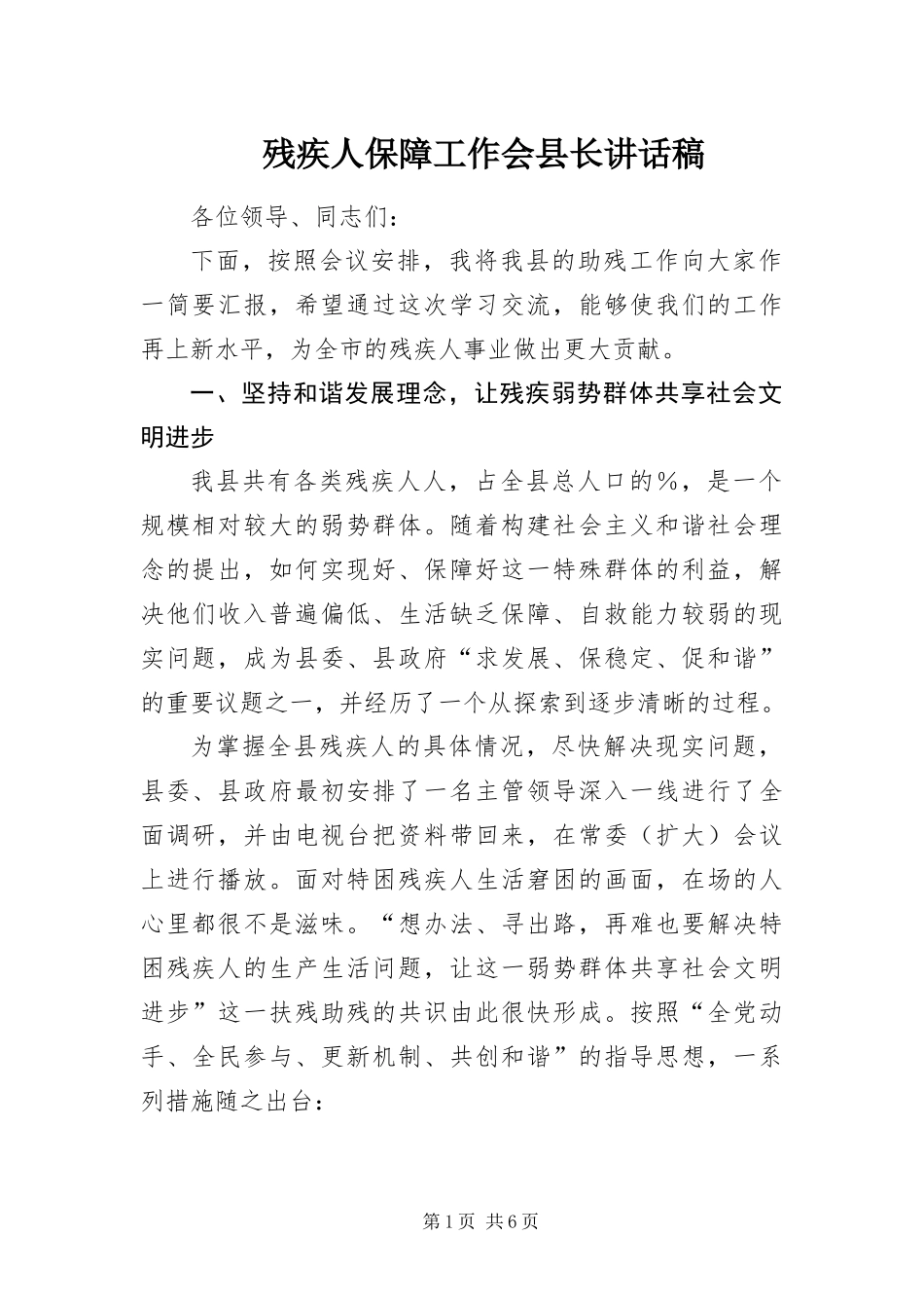 2024年残疾人保障工作会县长致辞稿_第1页