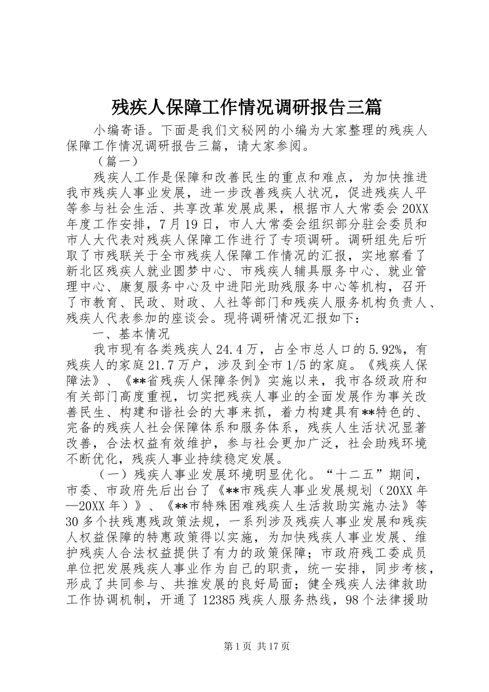 2024年残疾人保障工作情况调研报告三篇_第1页