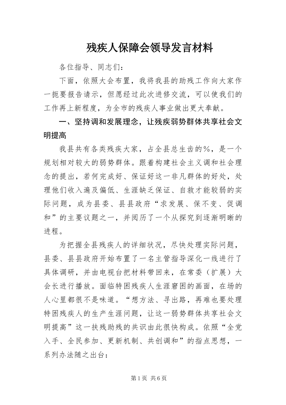 2024年残疾人保障会领导讲话材料_第1页
