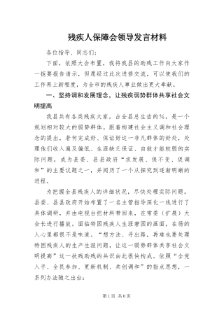 2024年残疾人保障会领导讲话材料