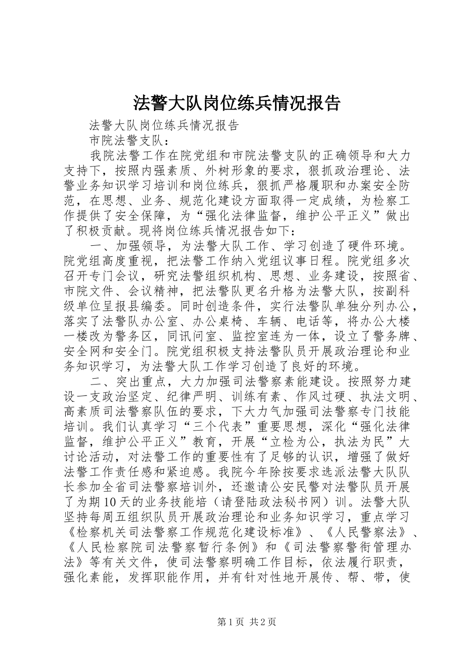 2024年法警大队岗位练兵情况报告_第1页