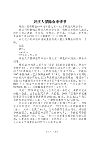 2024年残疾人保障金申请书