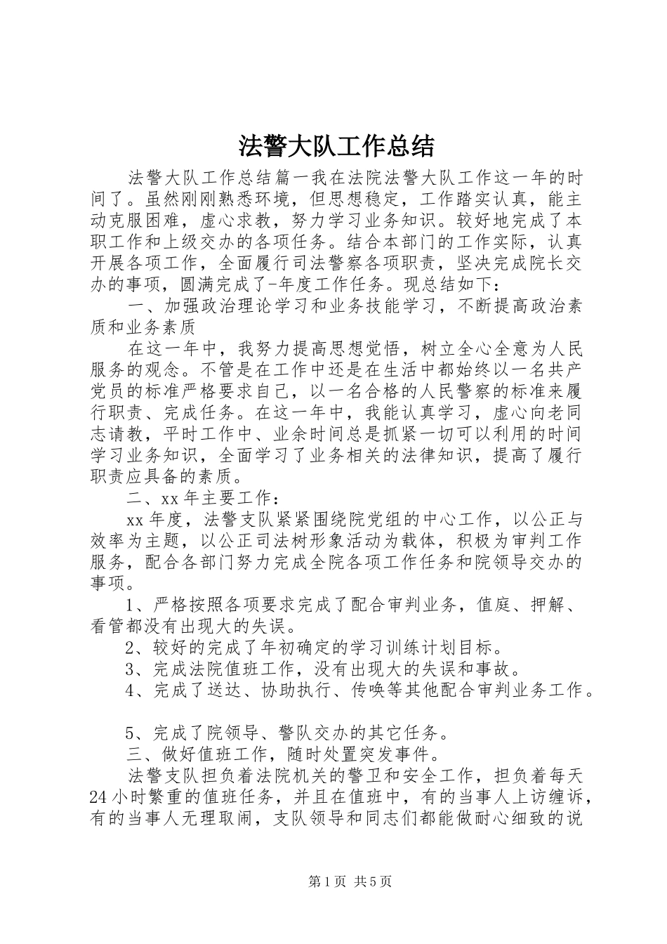 2024年法警大队工作总结_第1页