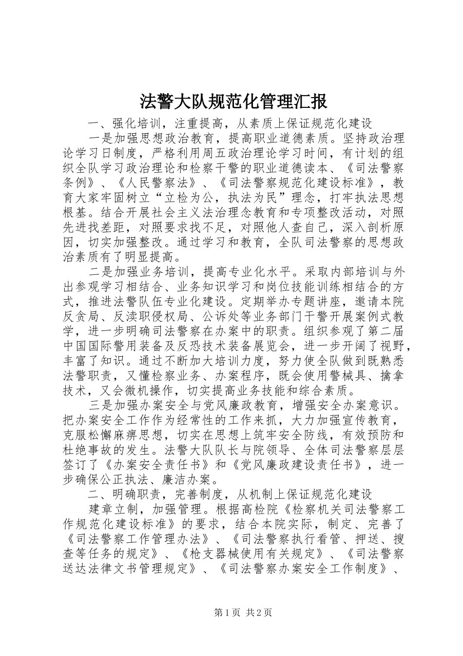 2024年法警大队规范化管理汇报_第1页