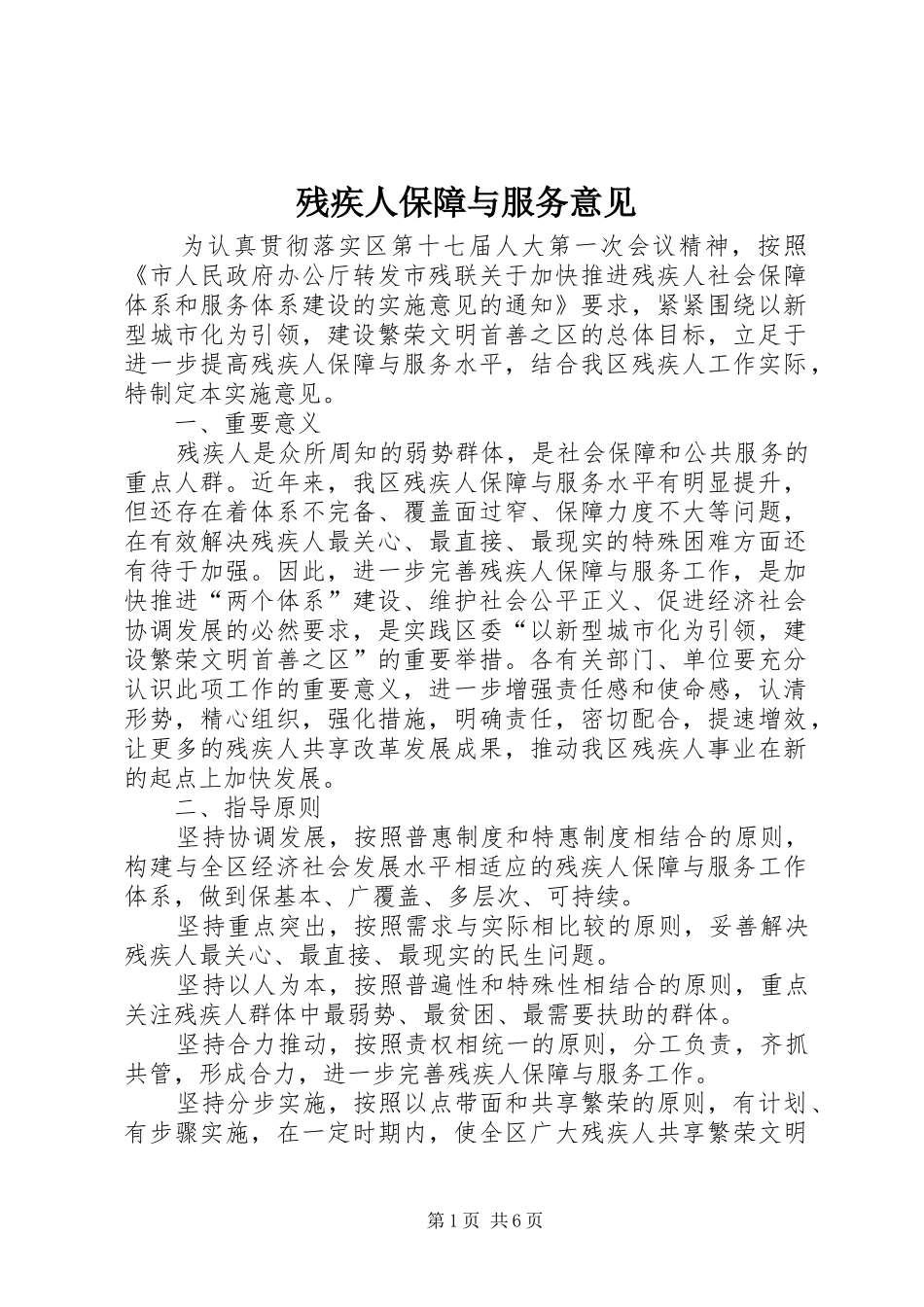 2024年残疾人保障与服务意见_第1页