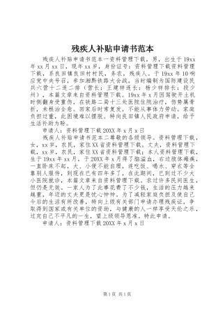 2024年残疾人补贴申请书范本