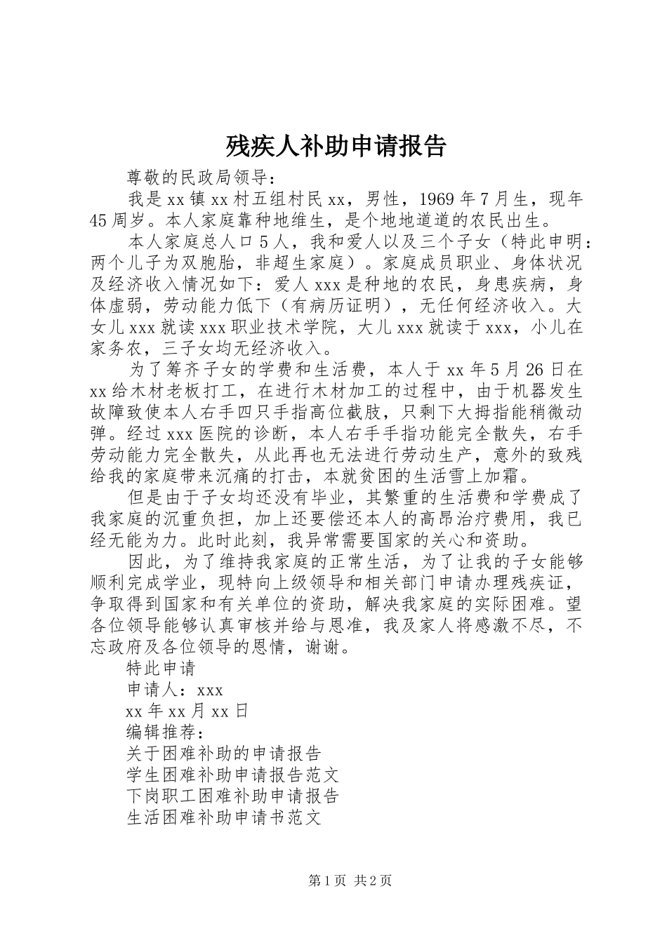 2024年残疾人补助申请报告_第1页