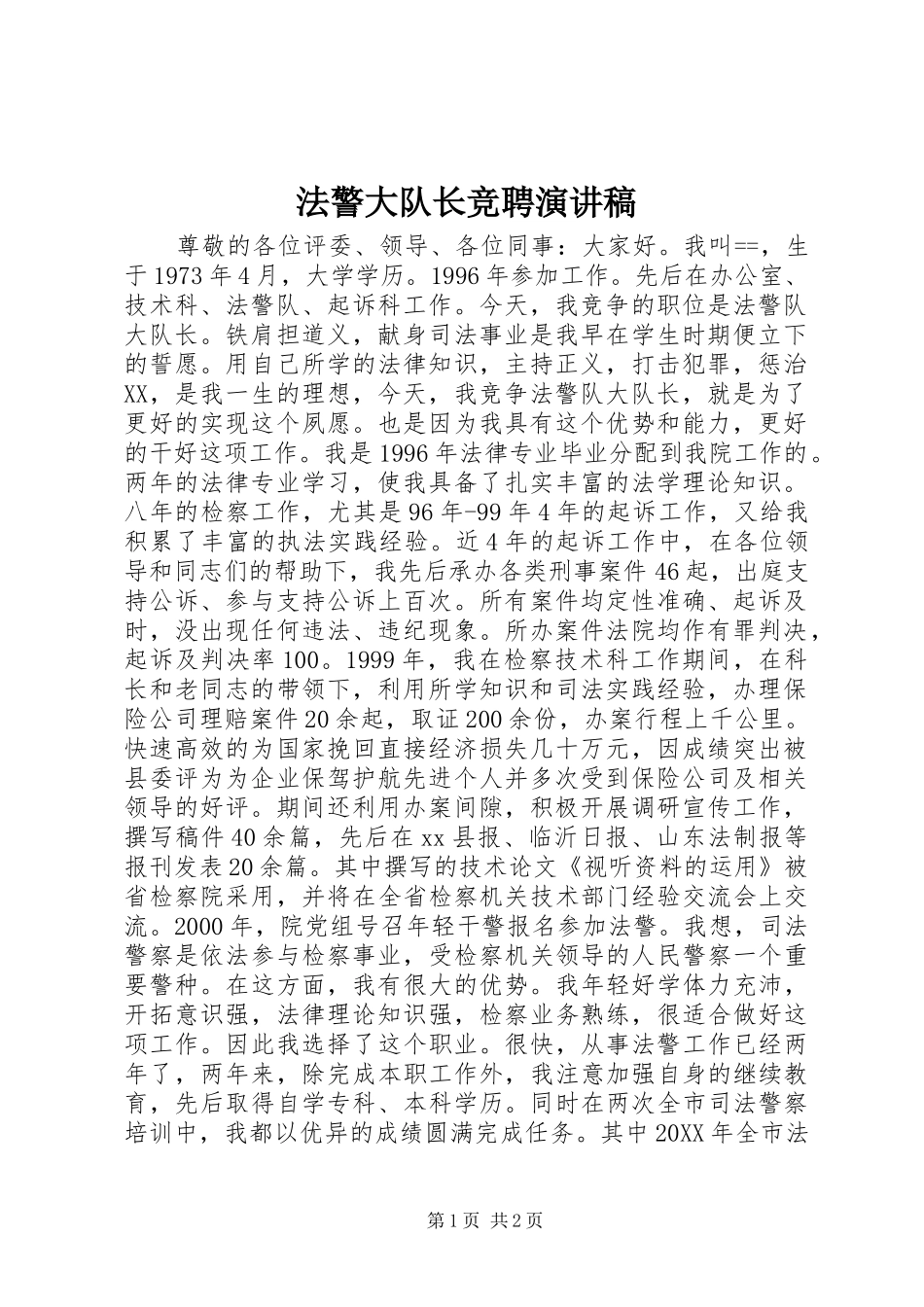 2024年法警大队长竞聘演讲稿_第1页