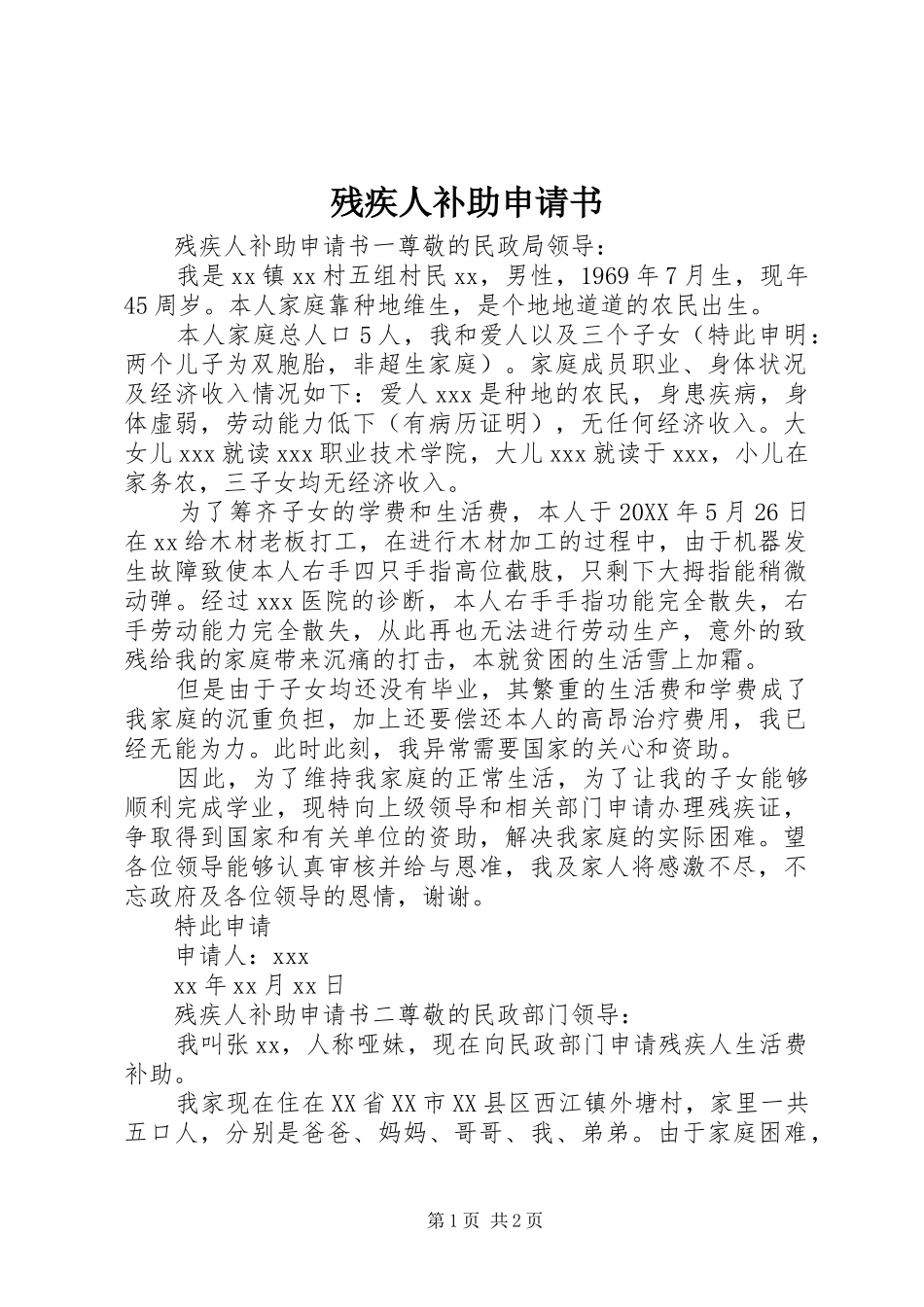 2024年残疾人补助申请书_第1页