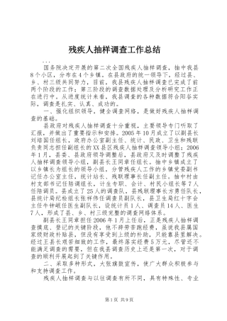 2024年残疾人抽样调查工作总结