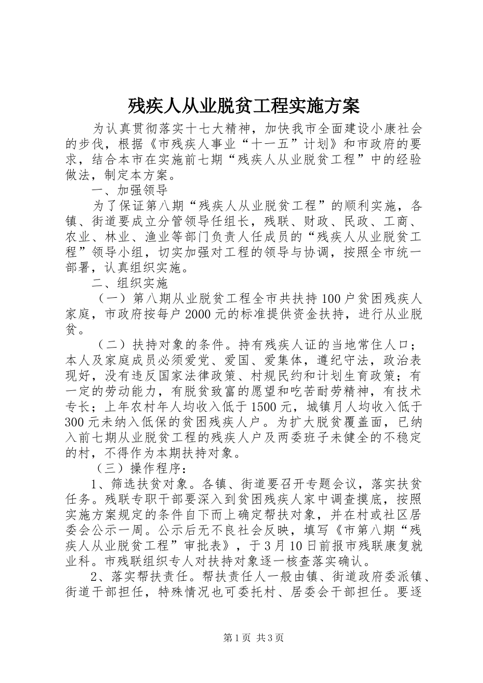 2024年残疾人从业脱贫工程实施方案_第1页