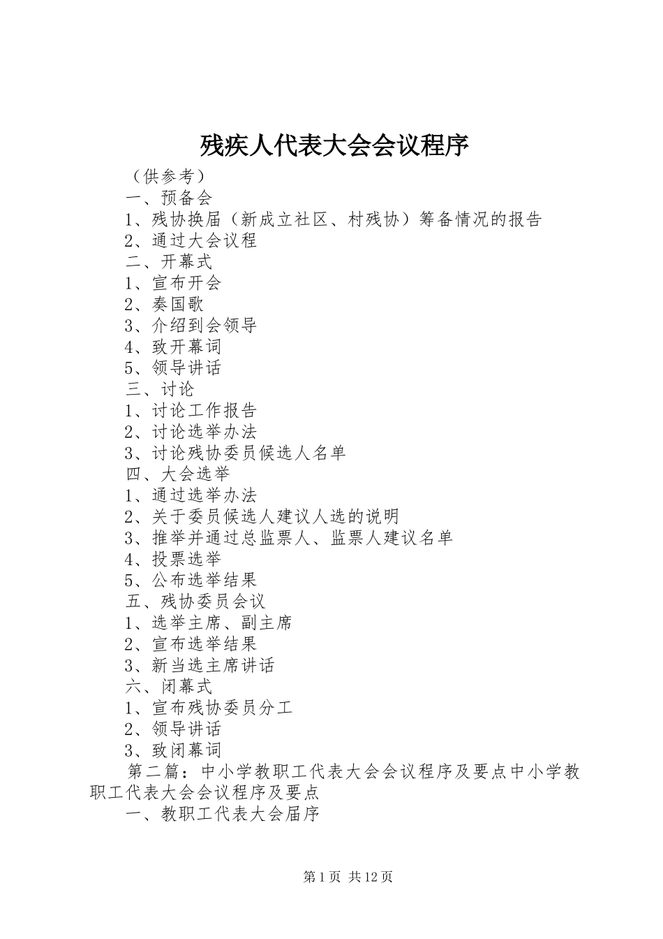 2024年残疾人代表大会会议程序_第1页