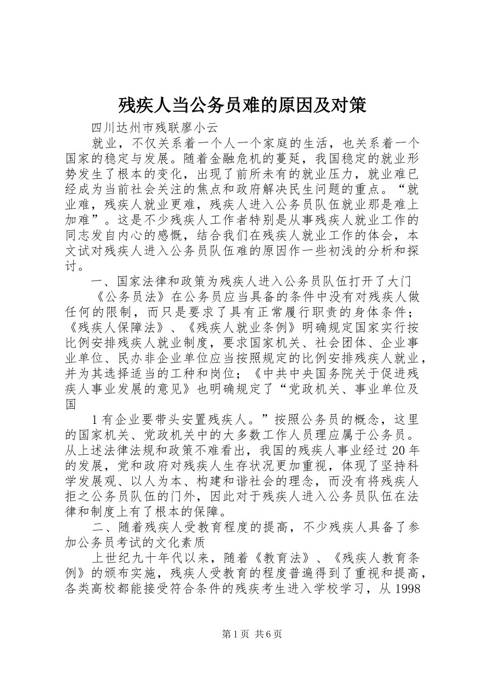 2024年残疾人当公务员难的原因及对策_第1页