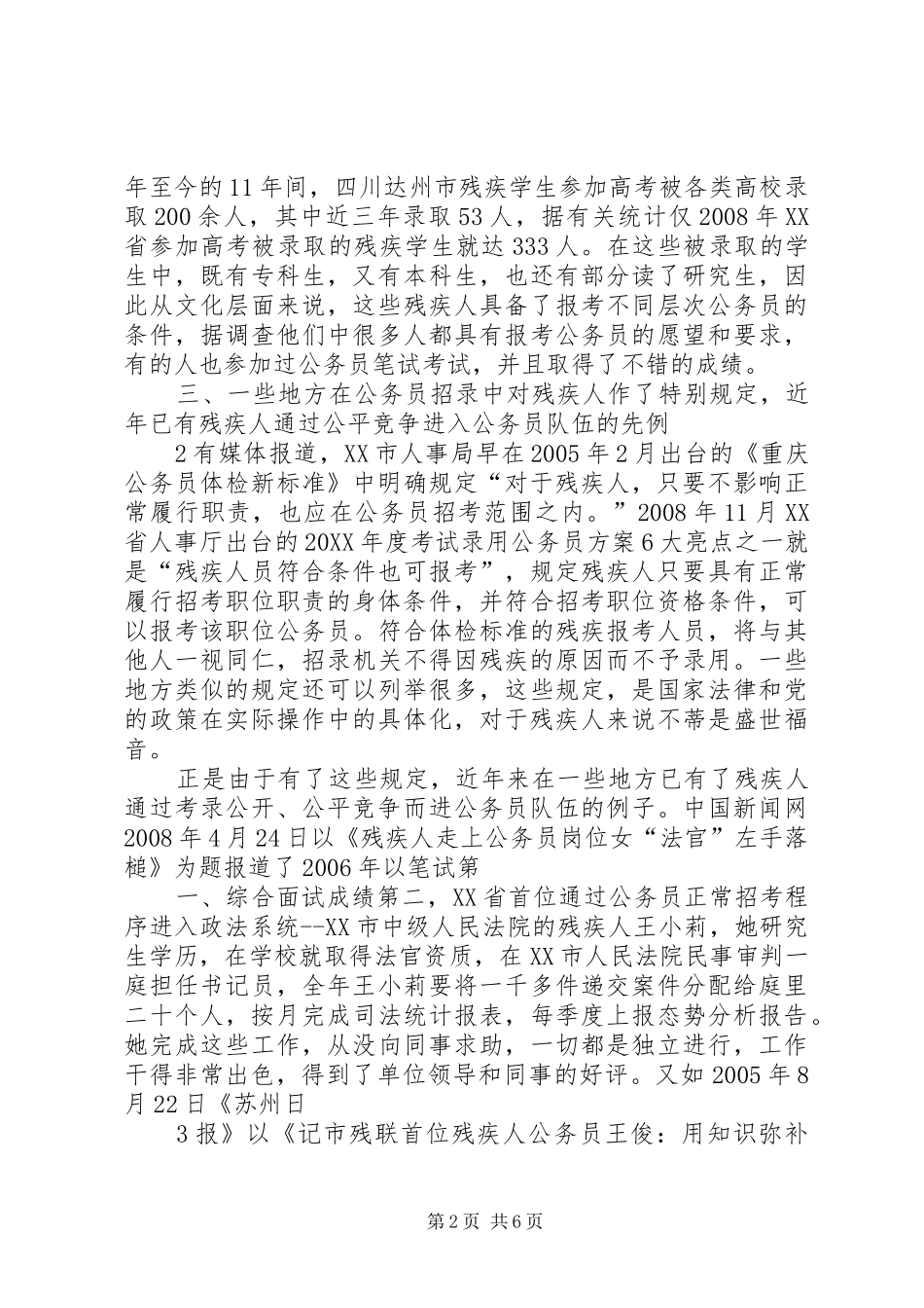 2024年残疾人当公务员难的原因及对策_第2页