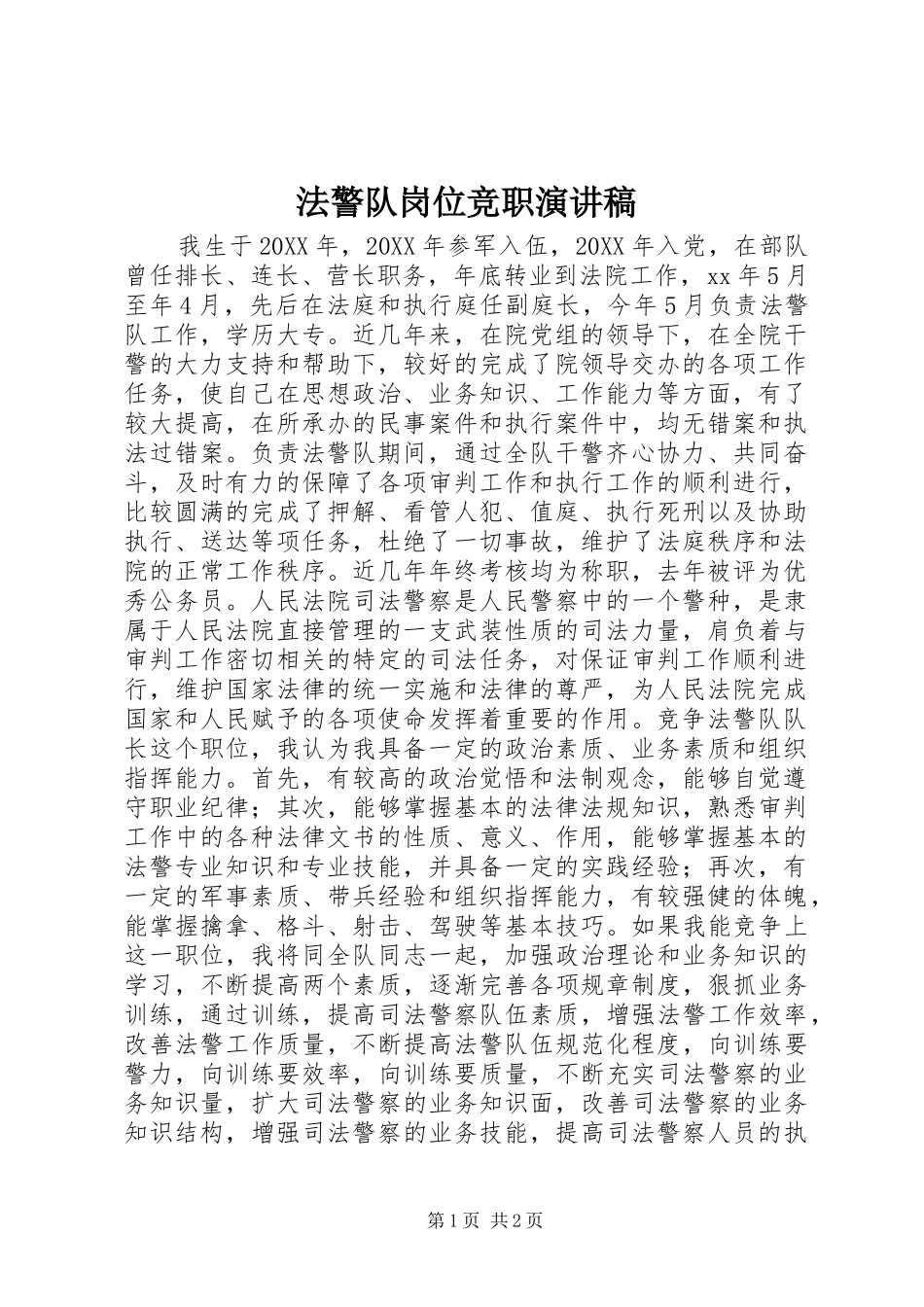 2024年法警队岗位竞职演讲稿_第1页