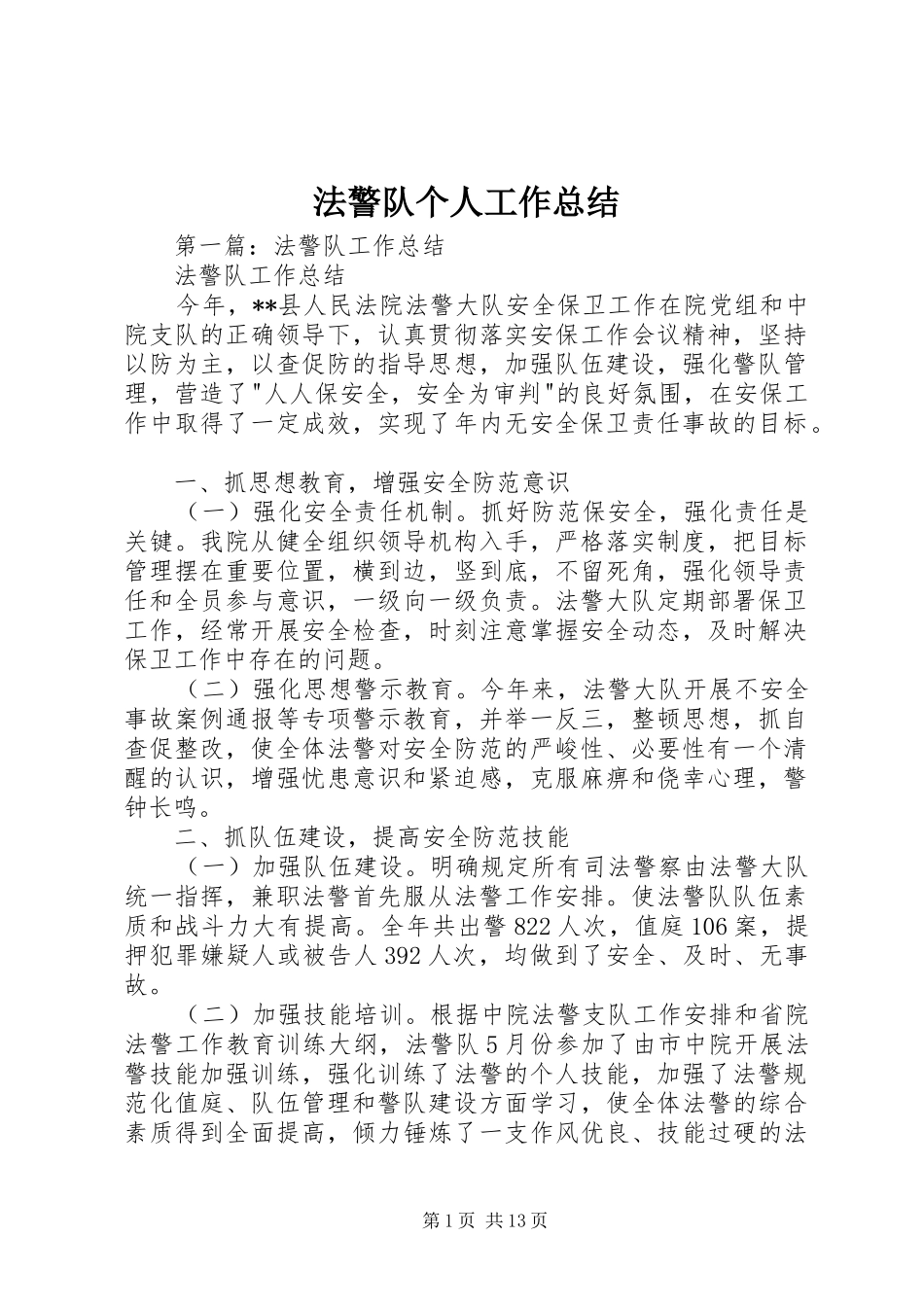 2024年法警队个人工作总结_第1页