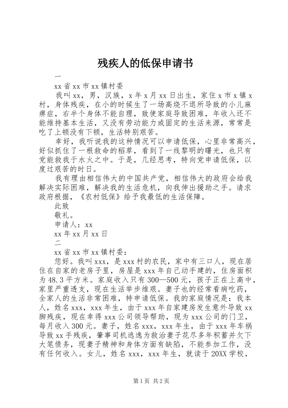 2024年残疾人的低保申请书_第1页