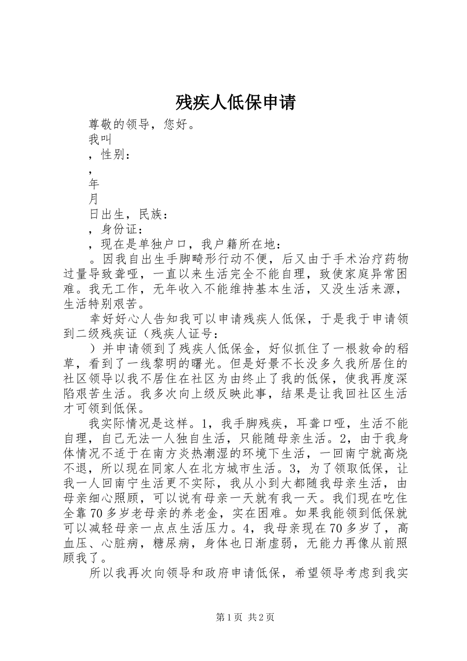 2024年残疾人低保申请_第1页