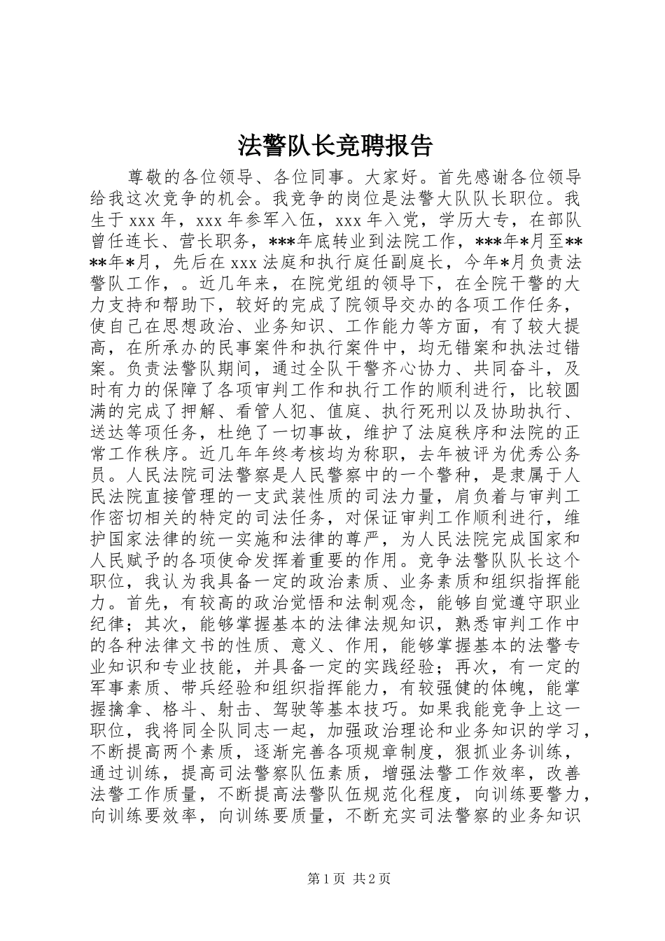 2024年法警队长竞聘报告_第1页