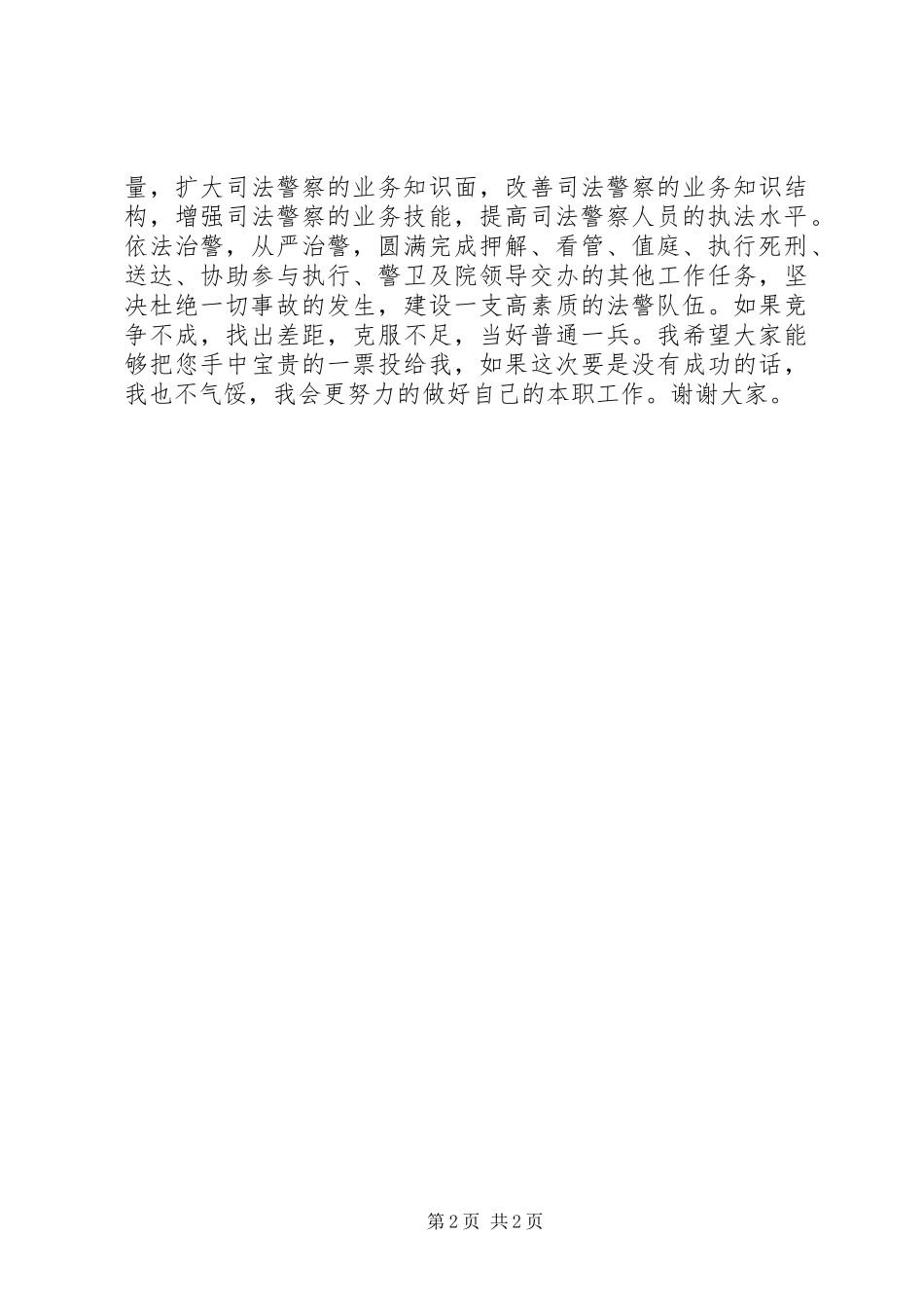 2024年法警队长竞聘报告_第2页