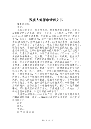 2024年残疾人低保申请范文书