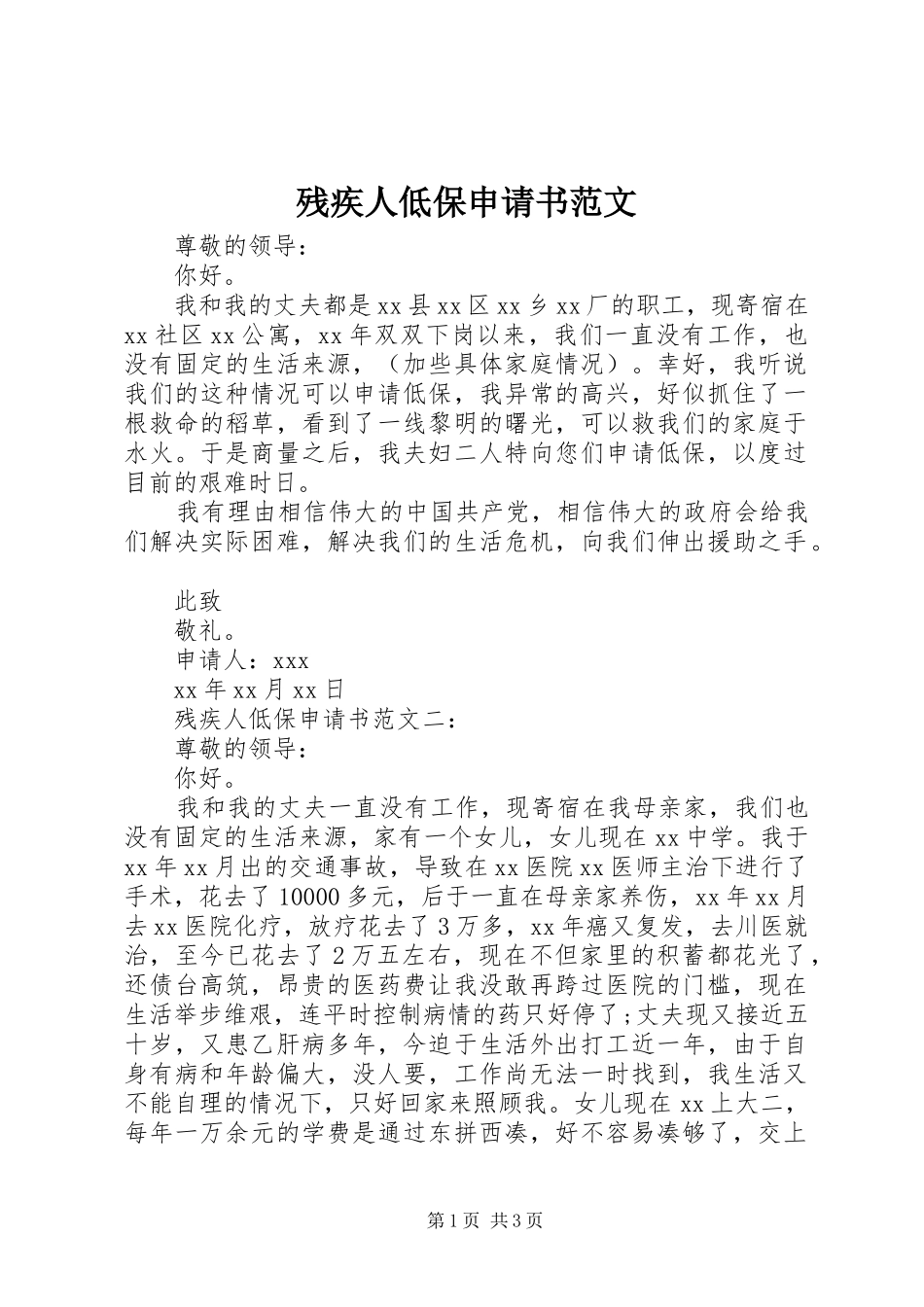 2024年残疾人低保申请书范文_第1页
