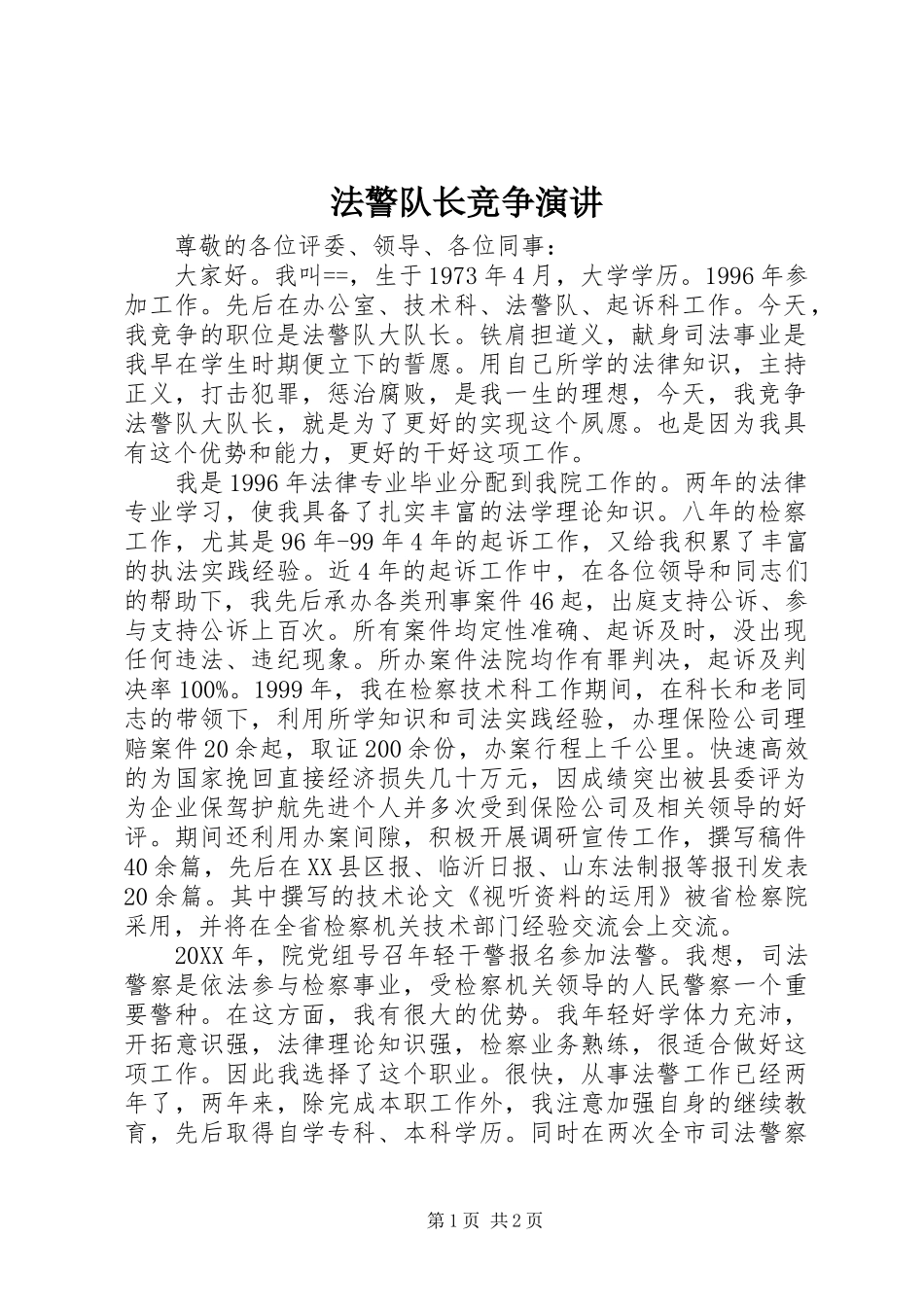 2024年法警队长竞争演讲_第1页