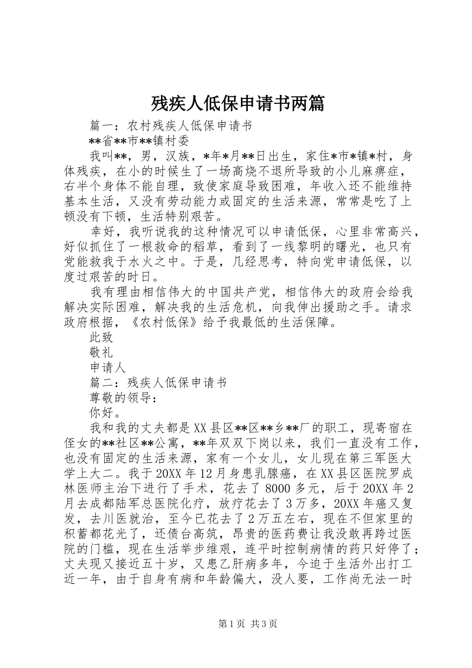 2024年残疾人低保申请书两篇_第1页