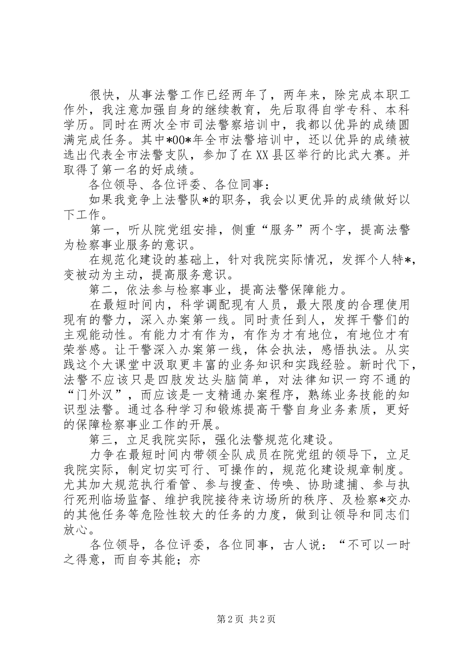 2024年法警队长竞争演讲稿_第2页