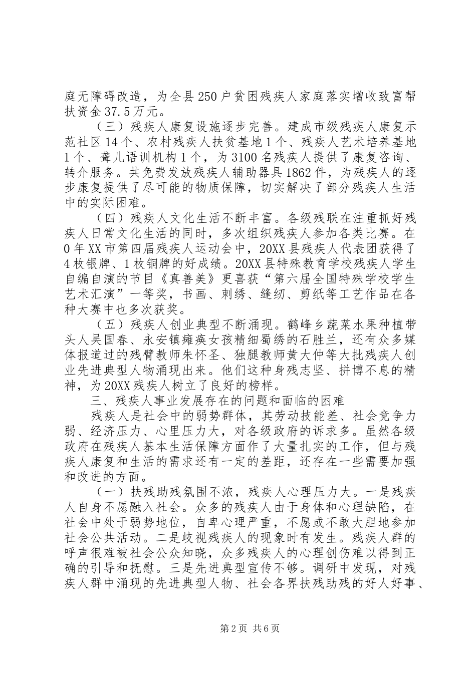 2024年残疾人发展情况调研报告_第2页