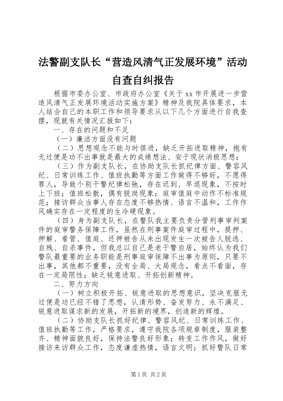 2024年法警副支队长营造风清气正发展环境活动自查自纠报告_第1页