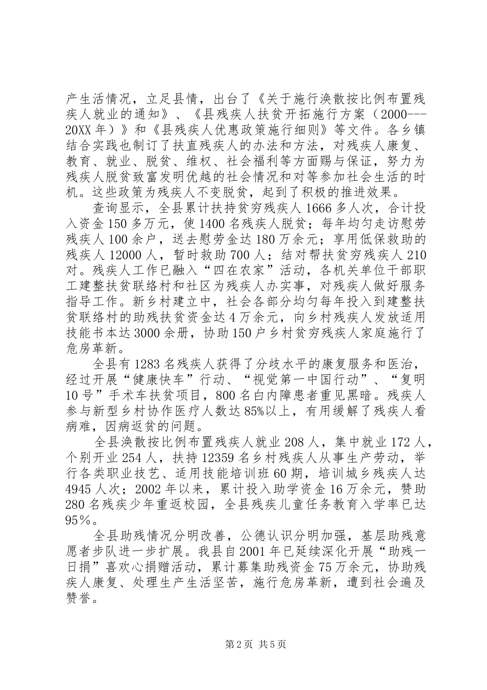 2024年残疾人扶持现状调研报告_第2页