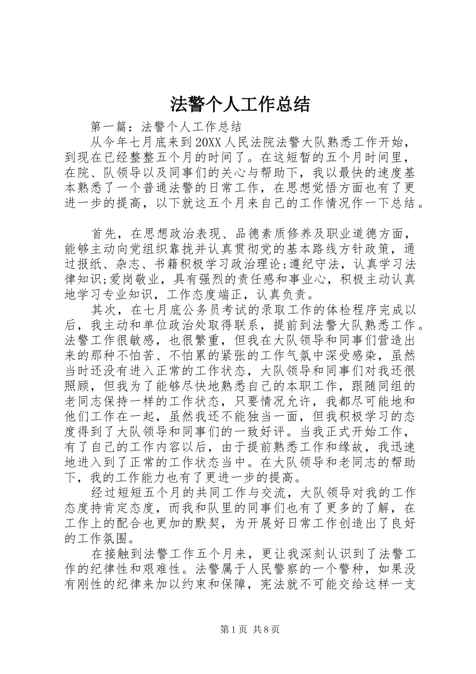 2024年法警个人工作总结_第1页