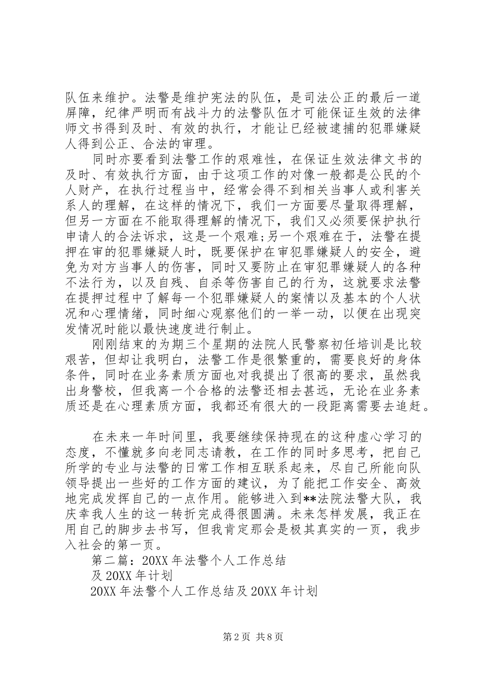2024年法警个人工作总结_第2页