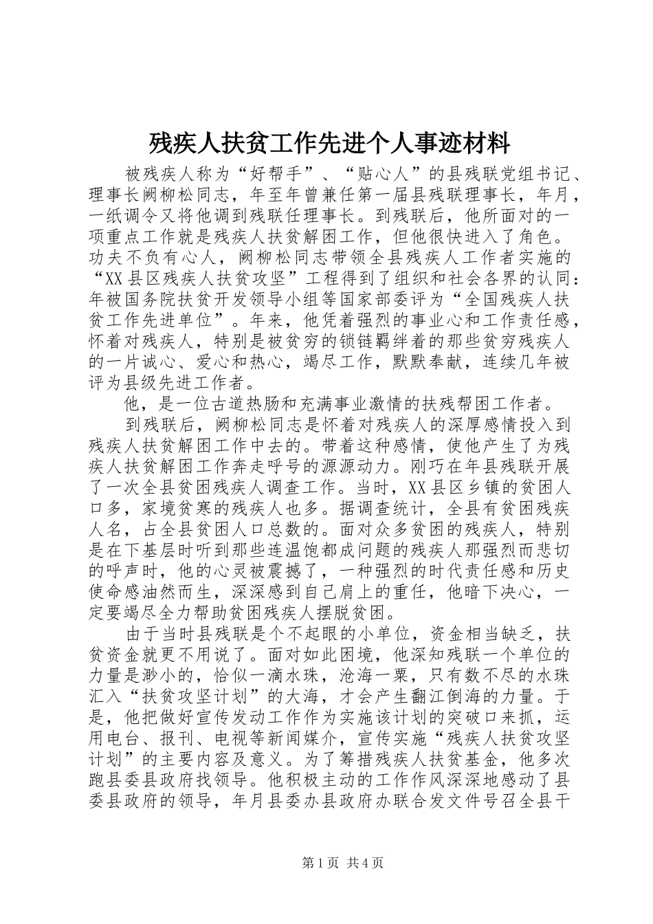 2024年残疾人扶贫工作先进个人事迹材料_第1页