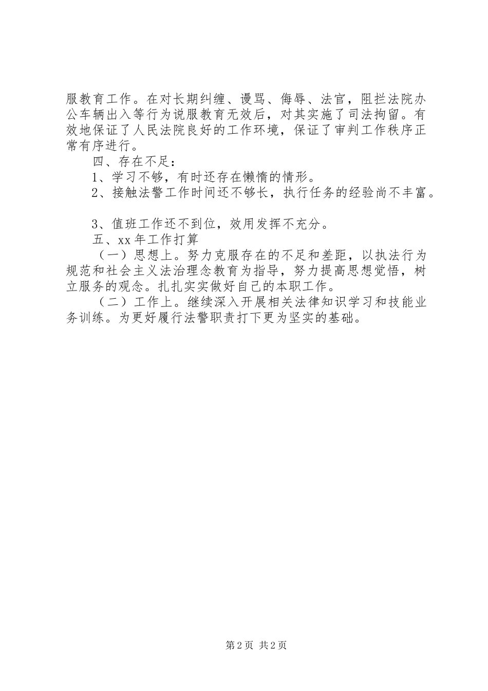 2024年法警个人工作总结及计划_第2页