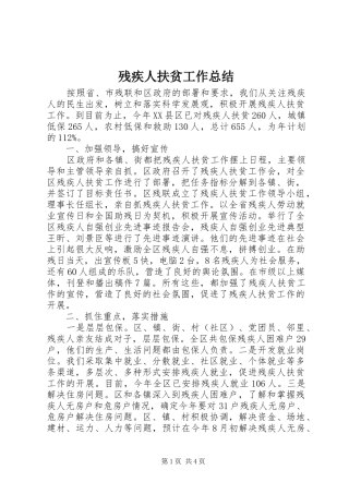 2024年残疾人扶贫工作总结