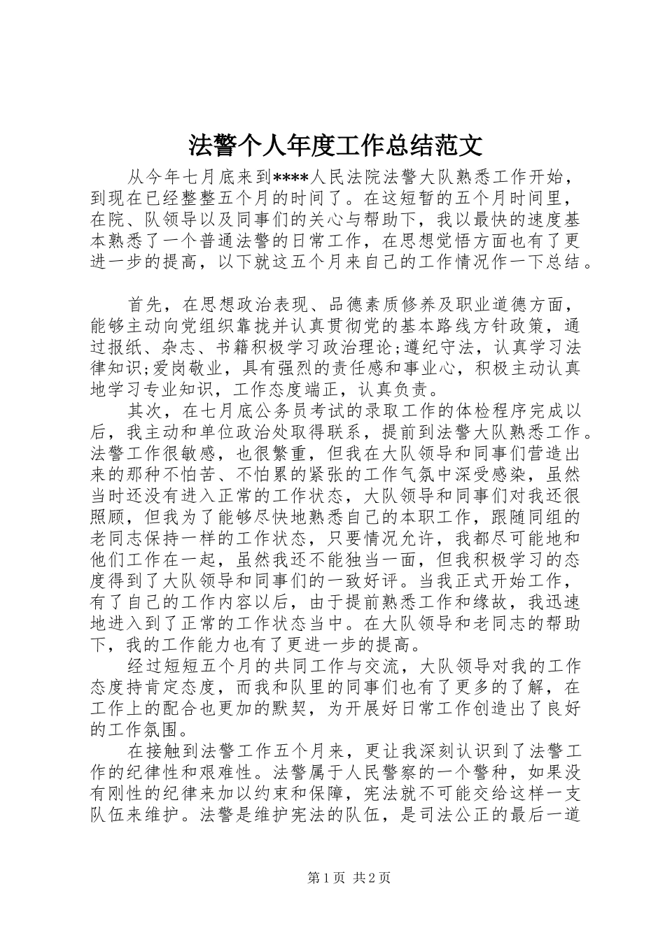 2024年法警个人年度工作总结范文_第1页