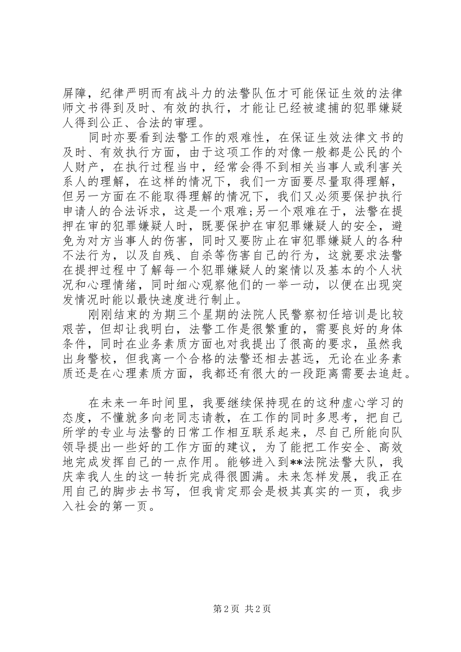 2024年法警个人年度工作总结范文_第2页