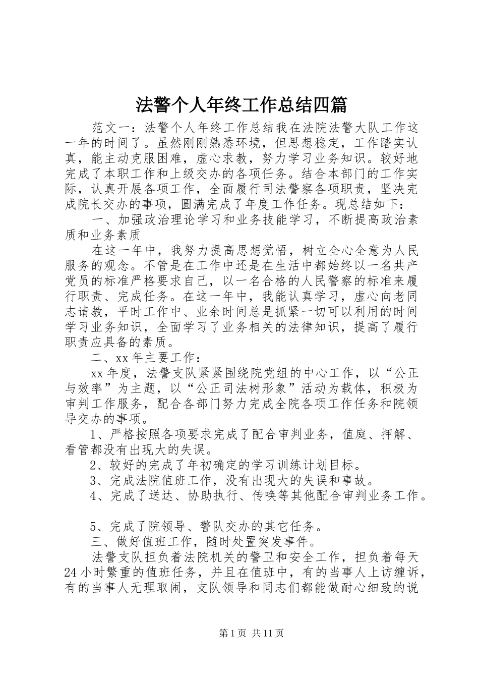 2024年法警个人年终工作总结四篇_第1页