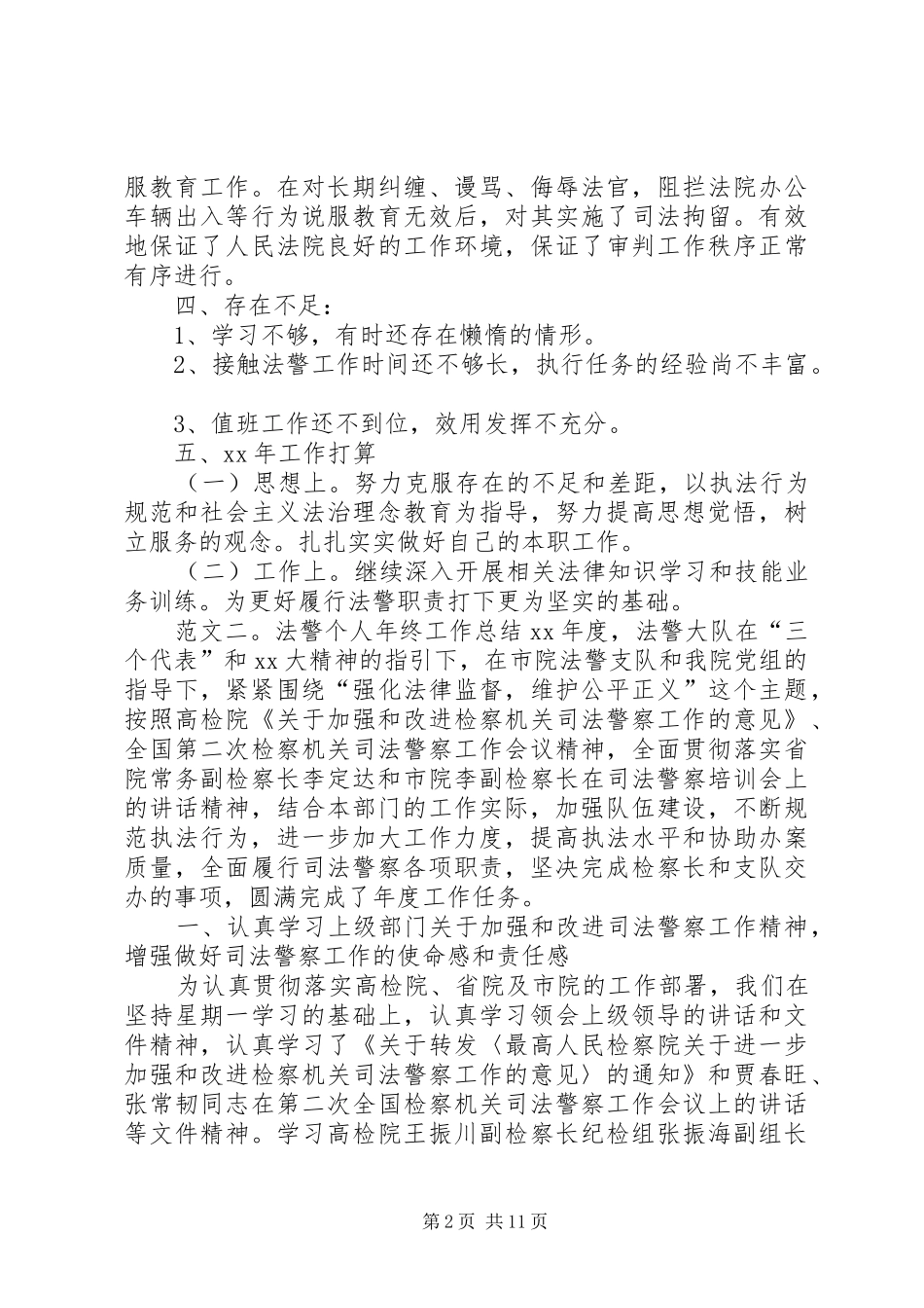 2024年法警个人年终工作总结四篇_第2页