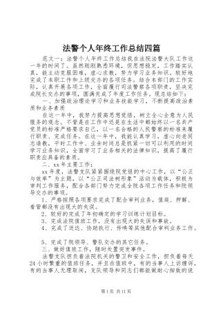 2024年法警个人年终工作总结四篇