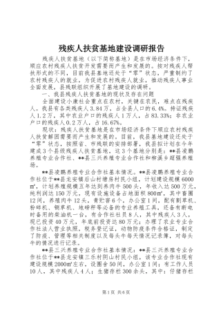 2024年残疾人扶贫基地建设调研报告