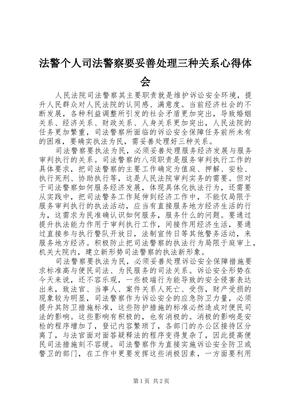 2024年法警个人司法警察要妥善处理三种关系心得体会_第1页