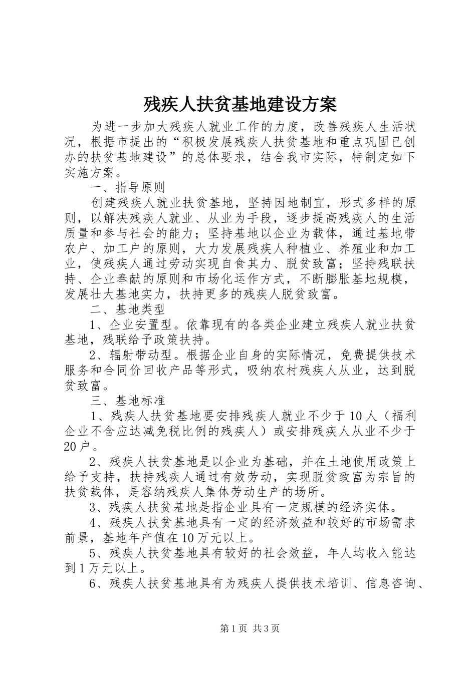 2024年残疾人扶贫基地建设方案_第1页